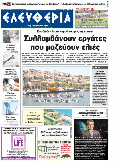 "Ελευθερία" - Τρίτη 15 Δεκεμβρίου 2020