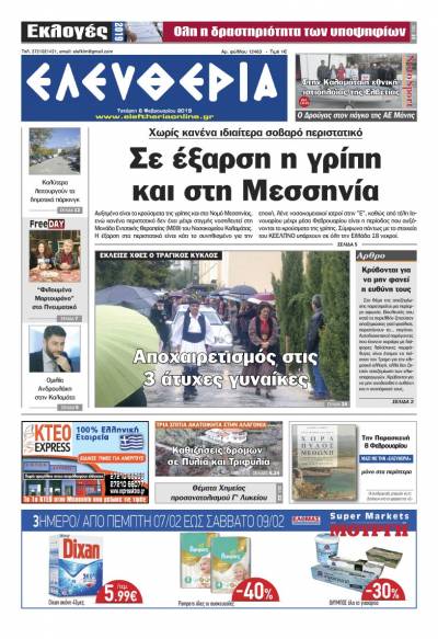 "Ελευθερία" - Tετάρτη 6 Φεβρουαρίου 2019