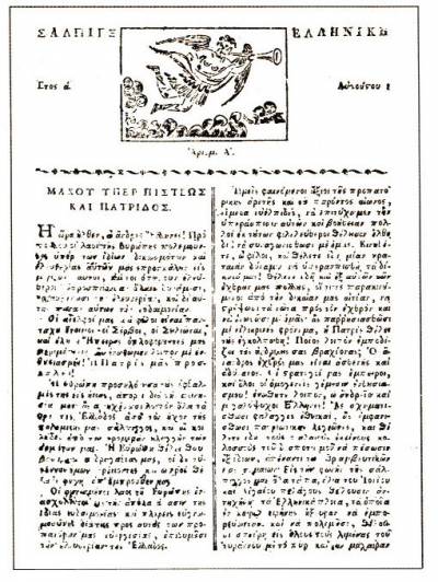 Το πρώτο τυπογραφείο στην επαναστατημένη Ελλάδα