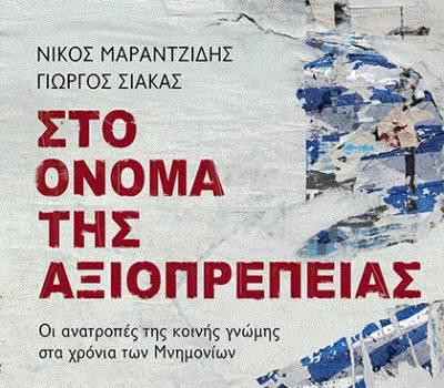 Νίκος Μαραντζίδης - Γιώργος Σιάκας: Στο όνομα της αξιοπρέπειας Ι Εκδόσεις Παπαδόπουλος