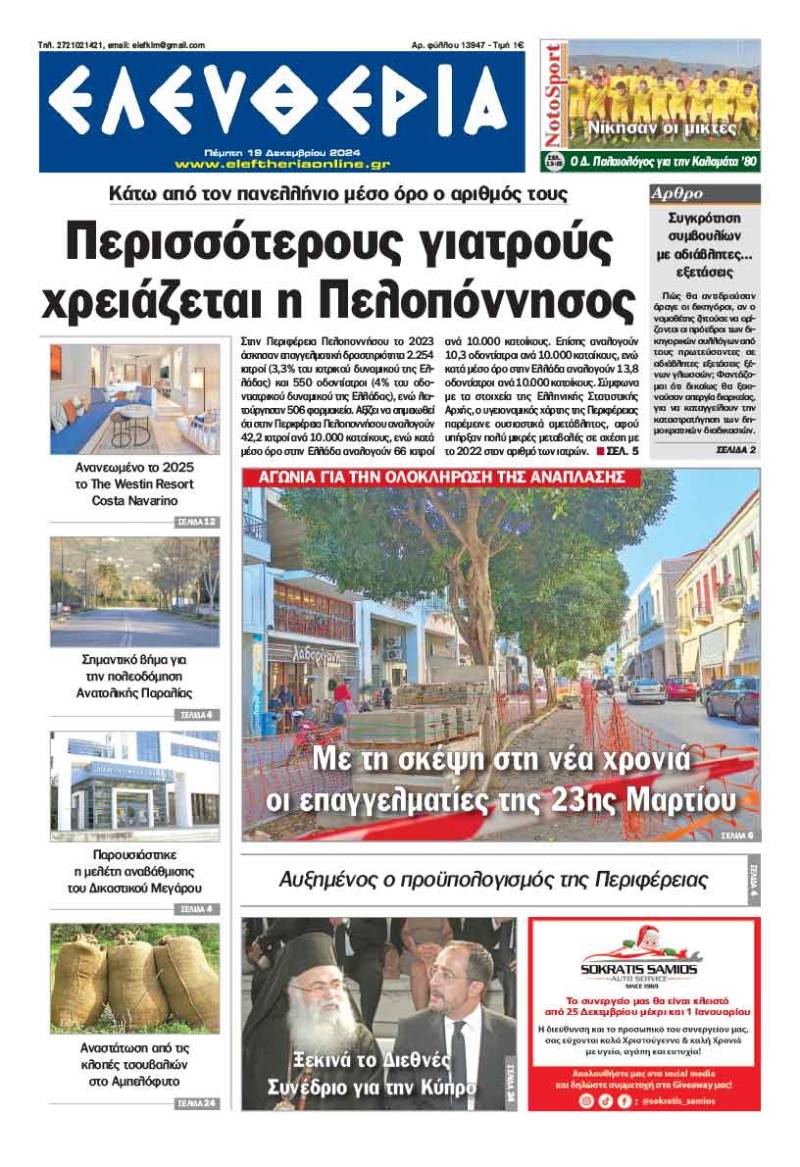 "Ελευθερία" - Πέμπτη 19 Δεκεμβρίου 2024