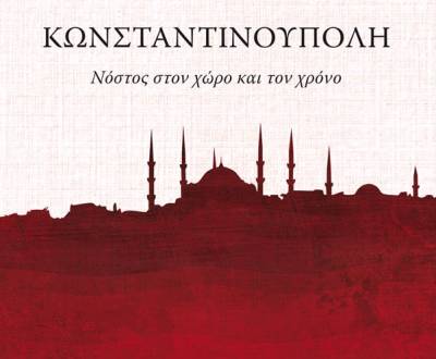 Κυκλοφόρησε το συλλογικό έργο "Κωνσταντινούπολη" με τη συμβολή της Αντωνίας Παυλάκου
