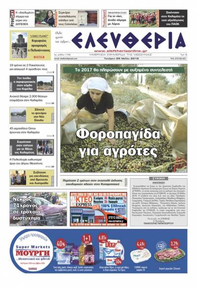 Ελευθερία - Τετάρτη 25 Μαΐου 2016