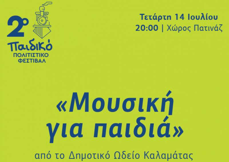 Καλαμάτα: Γνωριμία των παιδιών με τα μουσικά όργανα