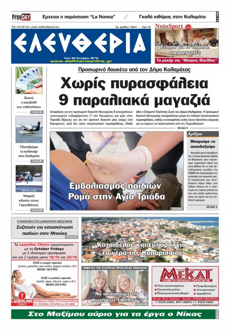 "Ελευθερία" - Τρίτη 22 Οκτωβρίου 2019