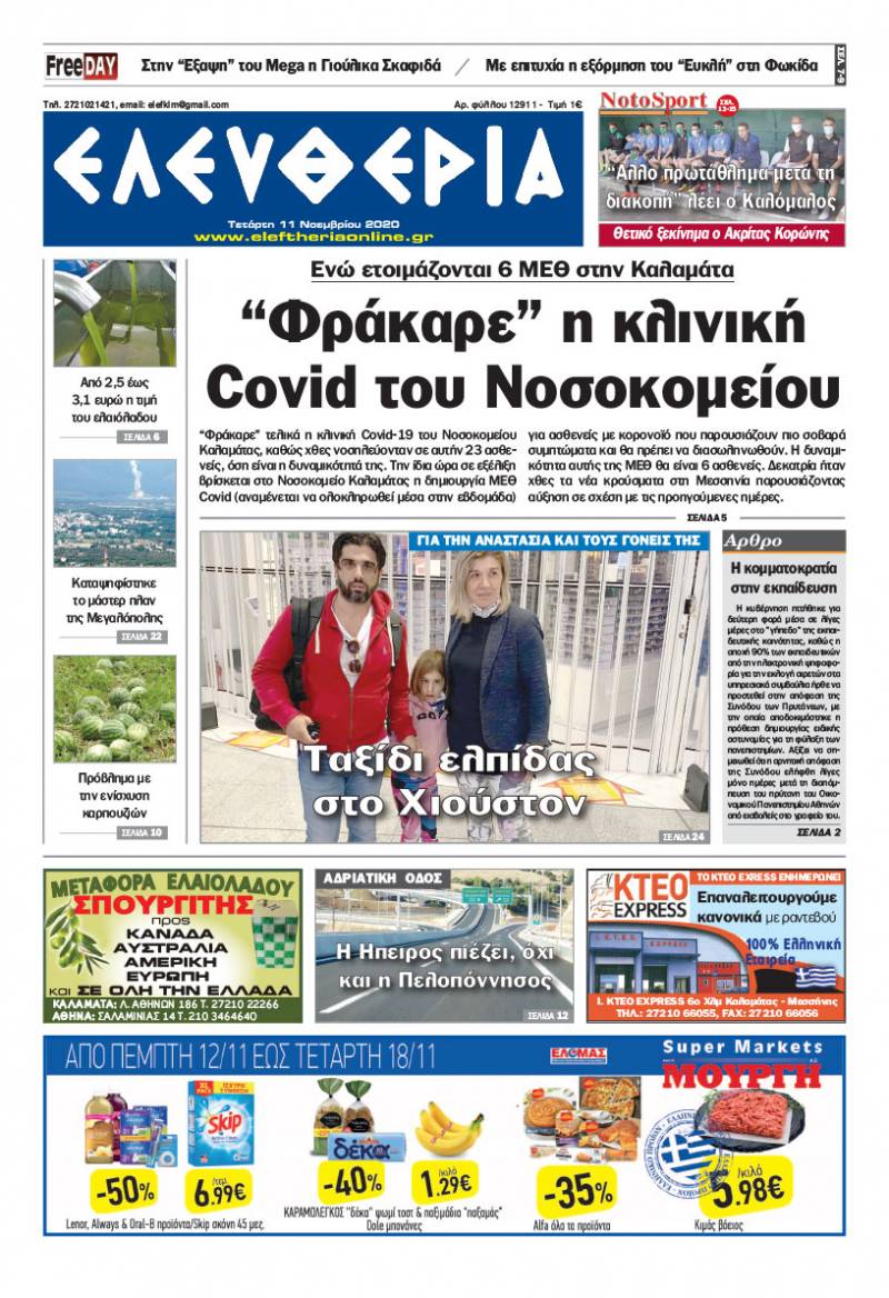 "Ελευθερία" - Τετάρτη 11 Νοεμβρίου 2020