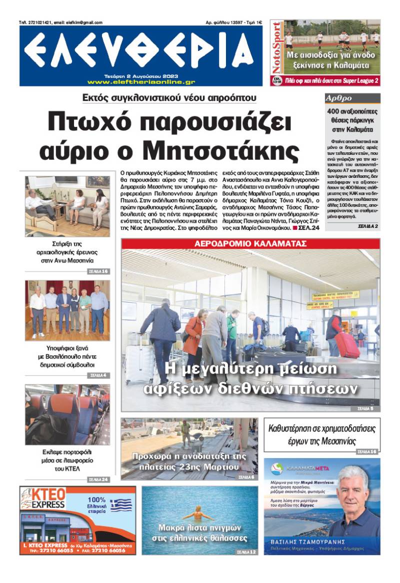 "Ελευθερία" - Τετάρτη 2 Αυγούστου 2023