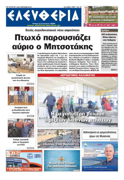"Ελευθερία" - Τετάρτη 2 Αυγούστου 2023