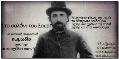 "Στο… σαλόνι του Γεωργίου Σουρή" από την Αυτοσχέδια Σκηνή Καλαμάτας