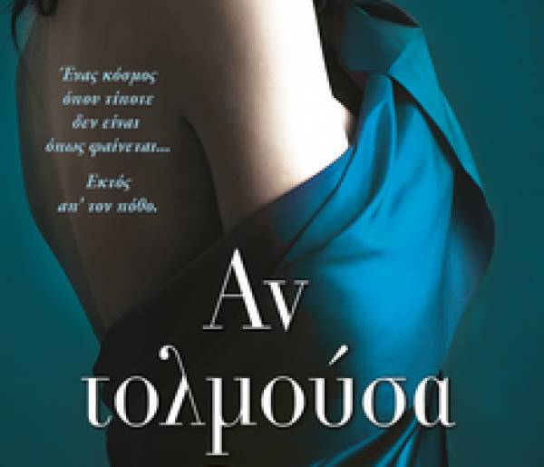 "Αν τολμούσα" από τις Εκδόσεις Τουλίπα