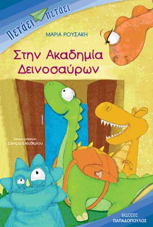 Το βιβλίο "Στην ακαδημία δεινοσαύρων" της καλαματιανής Μαρίας Ρουσσάκη