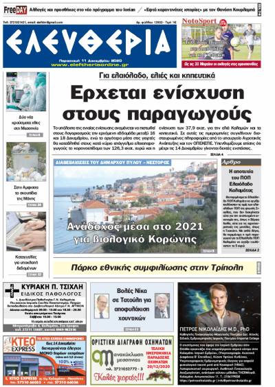 "Ελευθερία" - Παρασκευή 11 Δεκεμβρίου 2020