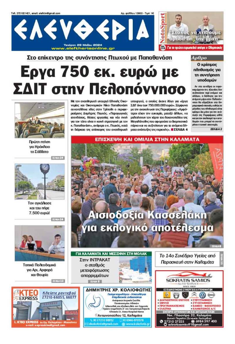 "Ελευθερία" - Τετάρτη 29 Μαΐου 2024