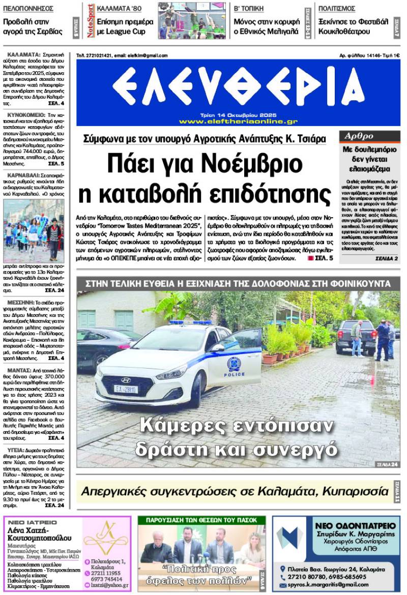 "Ελευθερία" - Τρίτη 14 Οκτωβρίου 2025