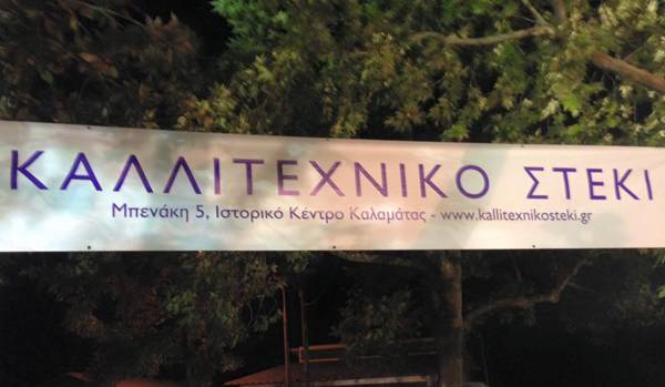 Ομαδική έκθεση εικαστικών στο Καλλιτεχνικό Στέκι