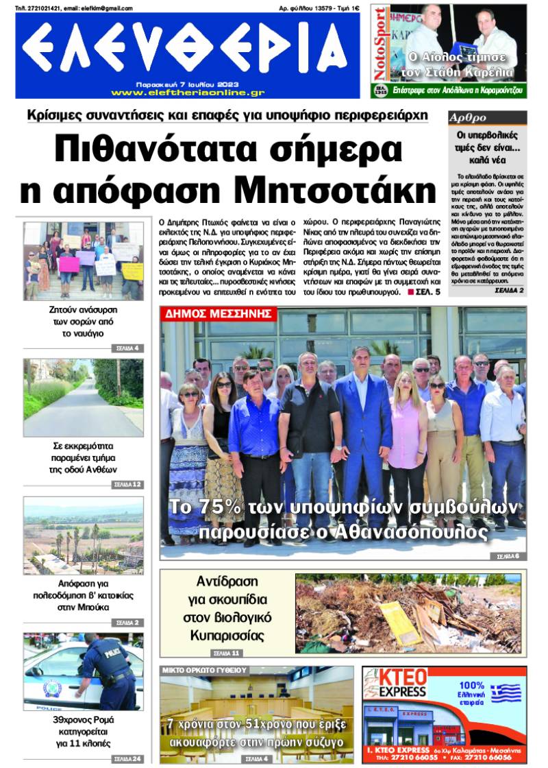 "Ελευθερία" - Παρασκευή 7 Ιουλίου 2023