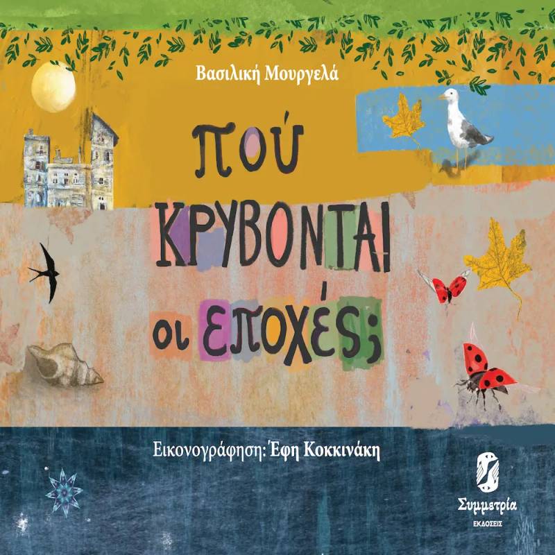 Νέο παιδικό βιβλίο - "Πού κρύβονται οι εποχές;" της Βασιλικής Μουργελά