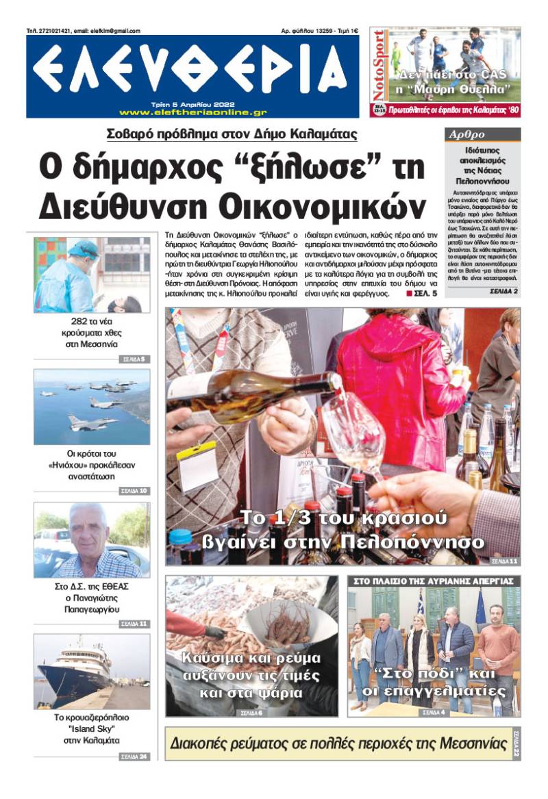 "Ελευθερία" - Τρίτη 5 Απριλίου 2022