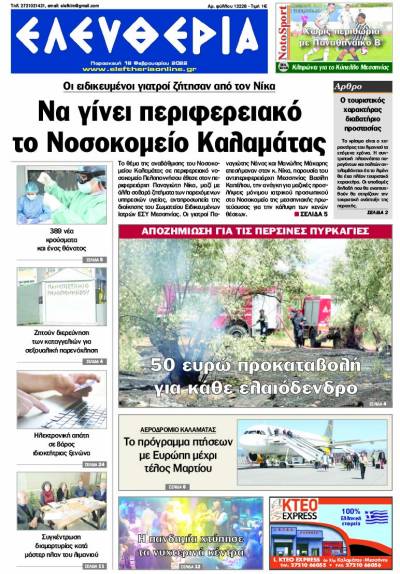 "Ελευθερία" - Παρασκευή 18 Φεβρουαρίου 2022