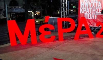 Και το ΜέΡΑ25 στηρίζει την πρόταση του ΣΥΡΙΖΑ για Εξεταστική
