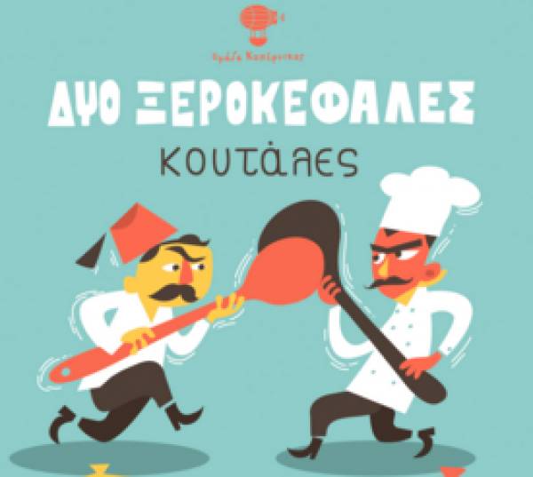 &quot;Δύο ξεροκέφαλες κουτάλες&quot; των Αγγελου Αγγέλου και Εμης Σίνη