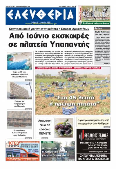 "Ελευθερία" - Τετάρτη 31 Μαρτίου 2021