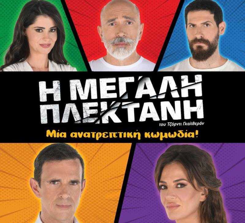 Κερδίστε προσκλήσεις για την κωμωδία "Η μεγάλη πλεκτάνη" (Νικητές)