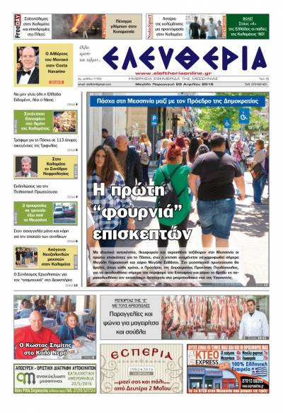 Ελευθερία - Παρασκευή 29 Απριλίου 2016