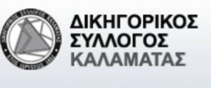 Το νέο Δ.Σ. του Δικηγορικού Συλλόγου Καλαμάτας
