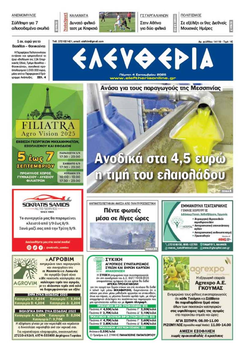"Ελευθερία" - Πέμπτη 4 Σεπτεμβρίου 2025