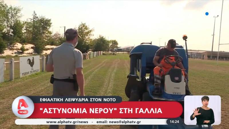 Γαλλία: «Αστυνομία νερού» λόγω λειψυδρίας στο νότο (βίντεο)
