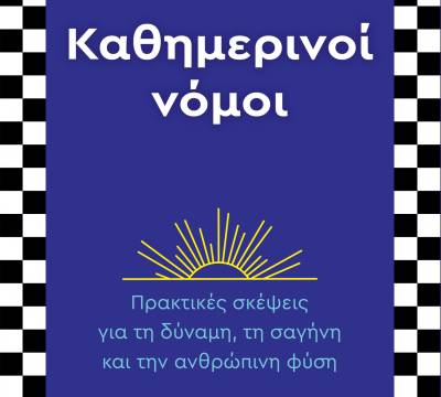 “Καθημερινοί νόμοι” του Robert Greene