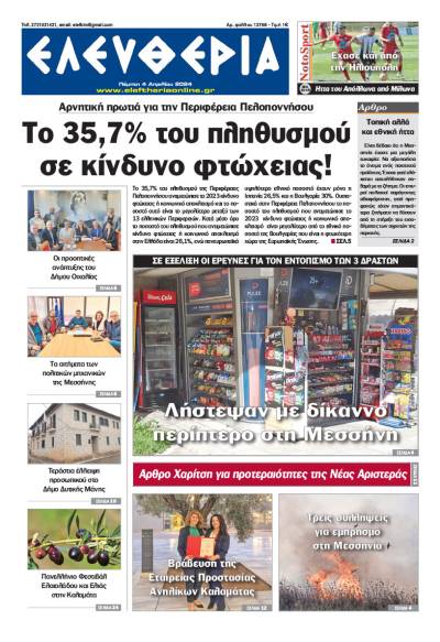 "Ελευθερία" - Πέμπτη 4 Απριλίου 2024