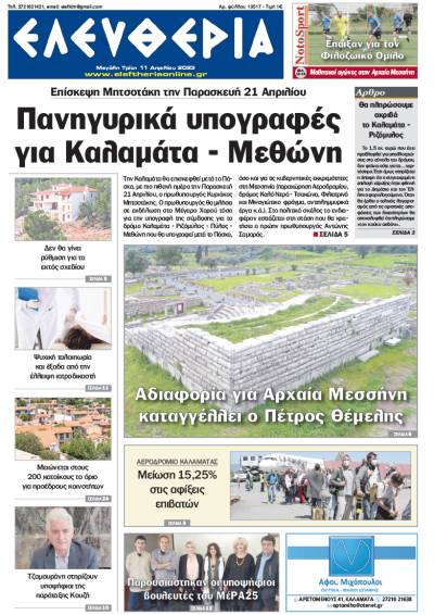 "Eλευθερία" - M. Τρίτη 11 Απριλίου 2023