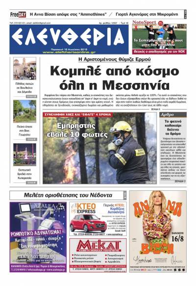 "Ελευθερία" - Παρασκευή 16 Αυγούστου 2019