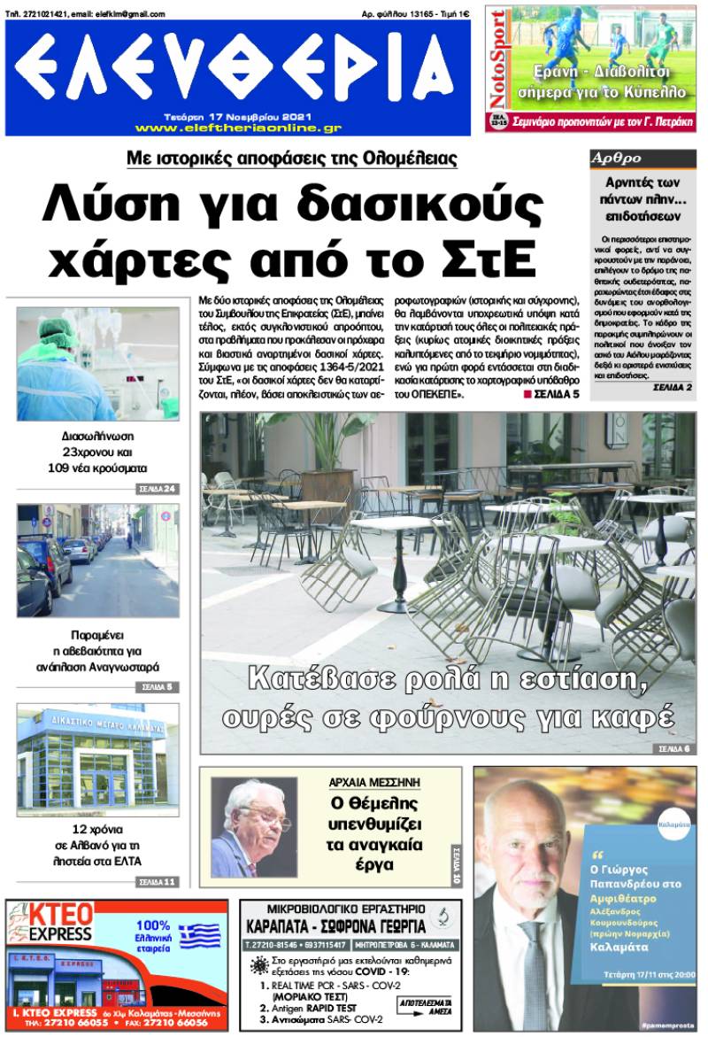 "Ελευθερία" - Τετάρτη 17 Νοεμβρίου 2021