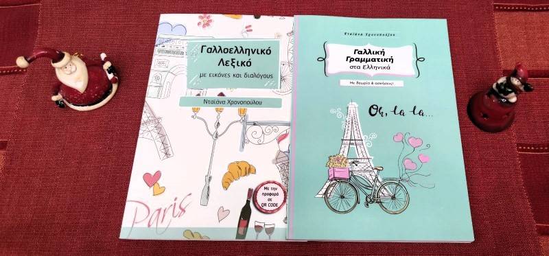 Ανακαλύπτοντας τη γαλλική γλώσσα