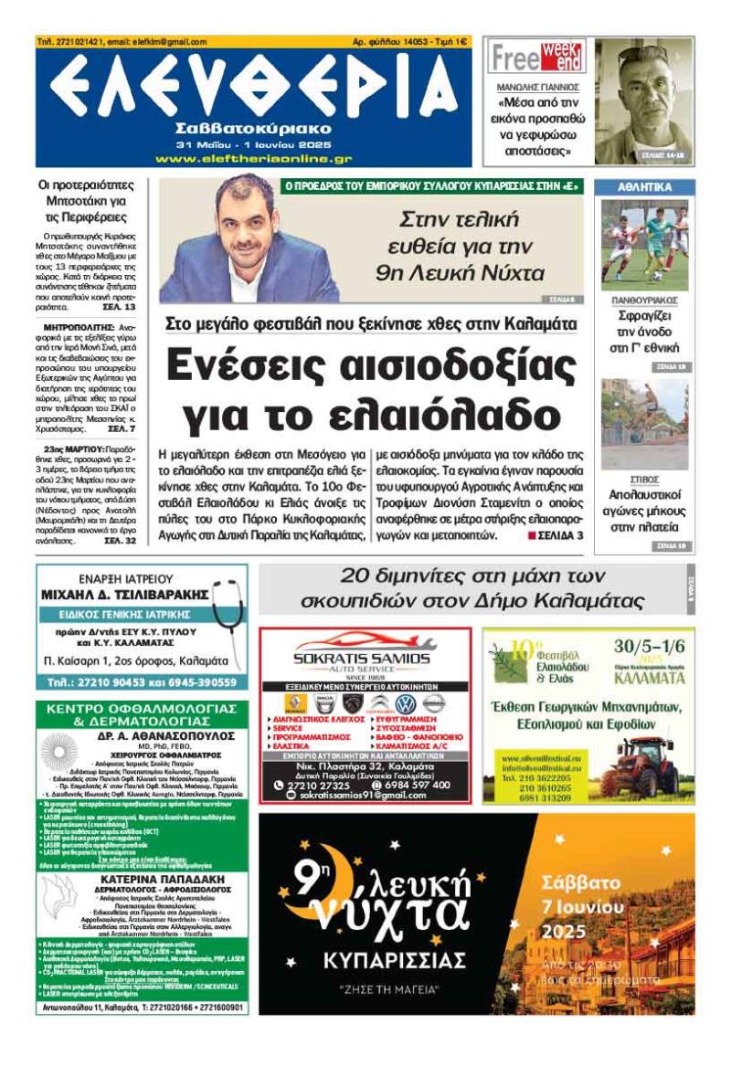 "Ελευθερία Σαββατοκύριακο" 31 Μαΐου - 1 Ιουνίου 2025