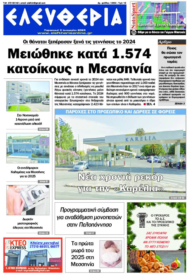"Ελευθερία" - Παρασκευή 3 Ιανουαρίου 2025