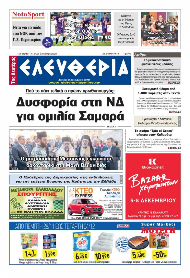 "Ελευθερία της Δευτέρας" - 2 Δεκεμβρίου 2019