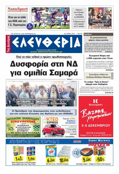"Ελευθερία της Δευτέρας" - 2 Δεκεμβρίου 2019