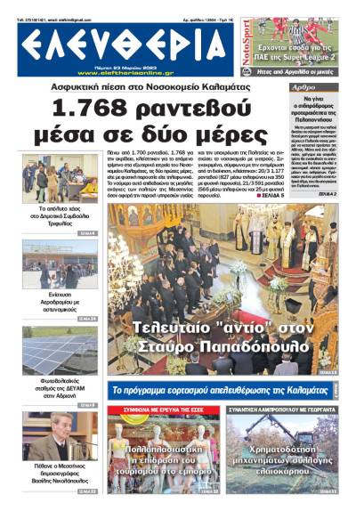 "Ελευθερία" - Πέμπτη 23 Μαρτίου 2023