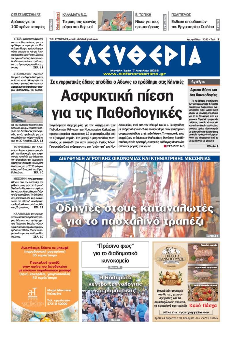 "Ελευθερία" - Τρίτη 7 Απριλίου 2026