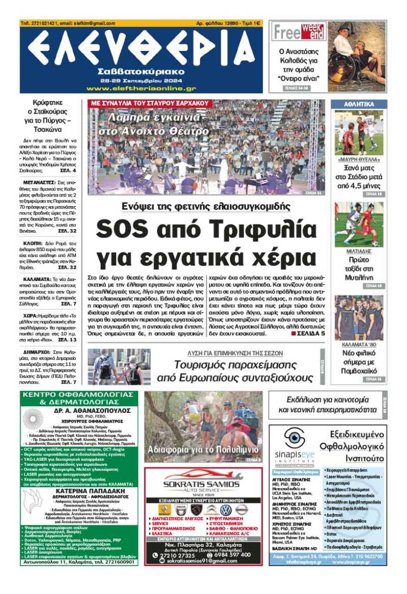 "Ελευθερία Σαββατοκύριακο" 28-29 Σεπτεμβρίου 2024