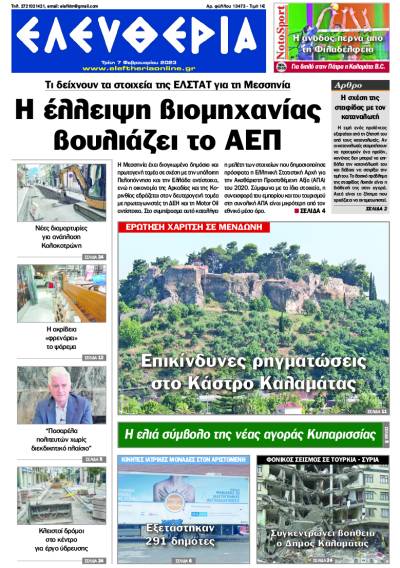 "Ελευθερία" - Τρίτη 7 Φεβρουαρίου 2023