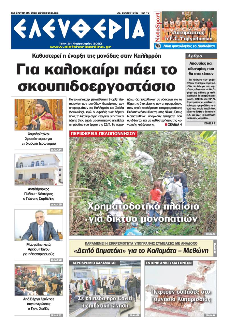 "Ελευθερία" - Τρίτη 21 Φεβρουαρίου 2023