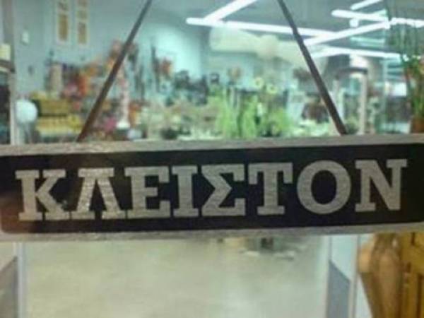 Κλειστά τα καταστήματα και στους Γαργαλιάνους
