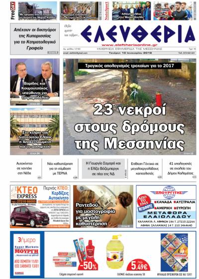 "Ελευθερία" - Τετάρτη 10 Ιανουαρίου 2018