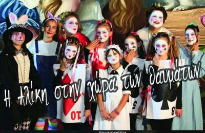 Παράσταση στο Ανοιχτό Αμφιθέατρο της Λογγάς: "Η Αλίκη στην χώρα θαυμάτων"