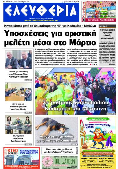 "Ελευθερία" - Παρασκευή 1 Μαρτίου 2024